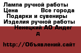 Лампа ручной работы. › Цена ­ 2 500 - Все города Подарки и сувениры » Изделия ручной работы   . Ненецкий АО,Андег д.